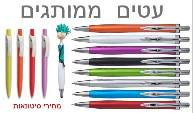 עטים ממותגים עם הדפסה לוגו