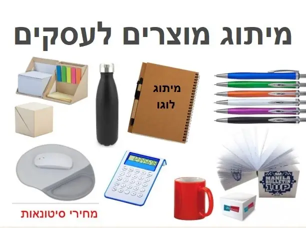 מיתוג מוצרים לעסקים