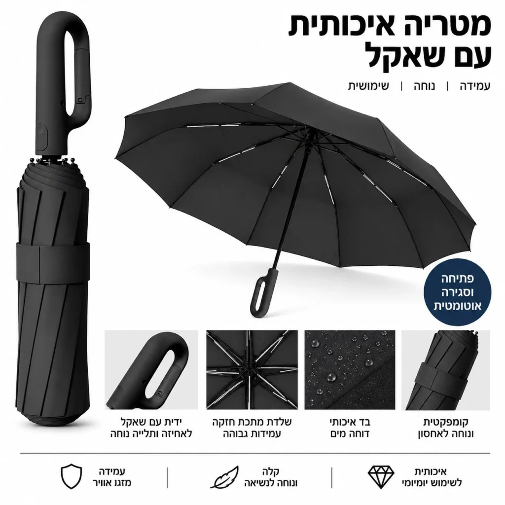 מטריה שחורה איכותית עם שאקל ופתיחה אוטומטית, בעלת ידית נוחה, שלדת מתכת חזקה ובד דוחה מים, המוצגת גם במצב קומפקטי.
